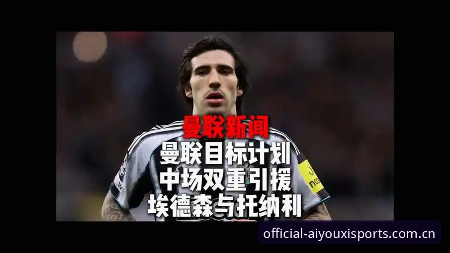 曼联中场双星引援计划最新动态：托纳利与埃德松交易接近达成