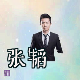 张韬
