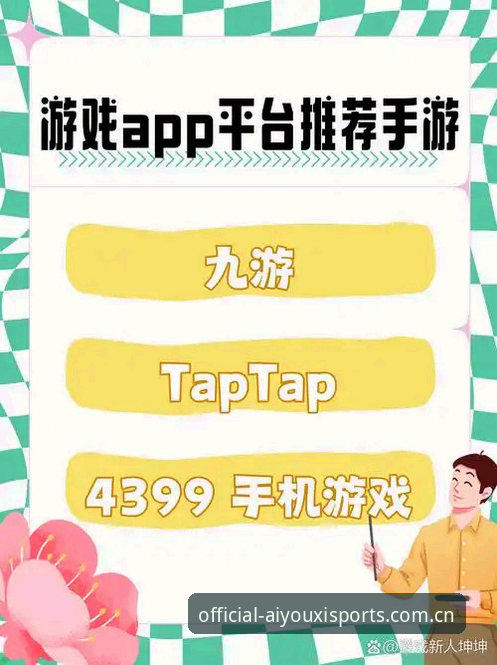 爱游戏娱乐平台新手入门全攻略：从下载到畅玩的深度解析
